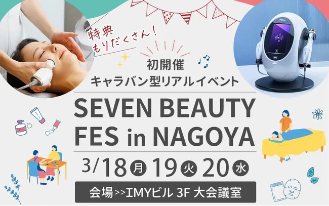 SEVEN BEAUTYが自社で初となる美容展示会「SEVEN BEAUTY FES in 名古屋 2024」を開催。エステサロンで人気のマシン体験やはがせるジェルネイルの使い方講座などを実施します。