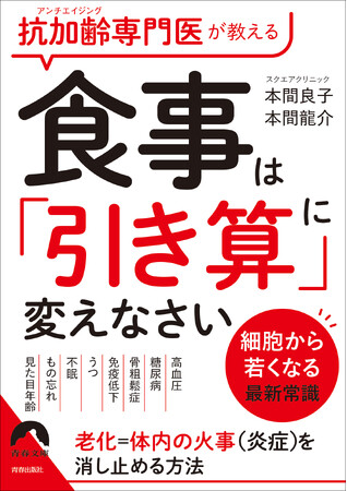 抗加齢（アンチエイジング）専門医が教える、細胞から若くなる最新常識！『食事は「引き算」に変えなさい』発売