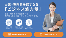 中小企業経営者と士業やコンサルタントをマッチングするWEBサイト「ビジネス処方箋」を新たにリリース！