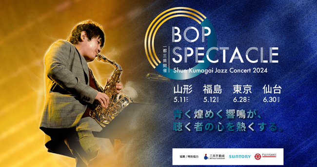 【チケット発売開始!!】熊谷駿ジャズコンサート2024始動！！今年は、山形・福島・東京・仙台の４公演にて開催！