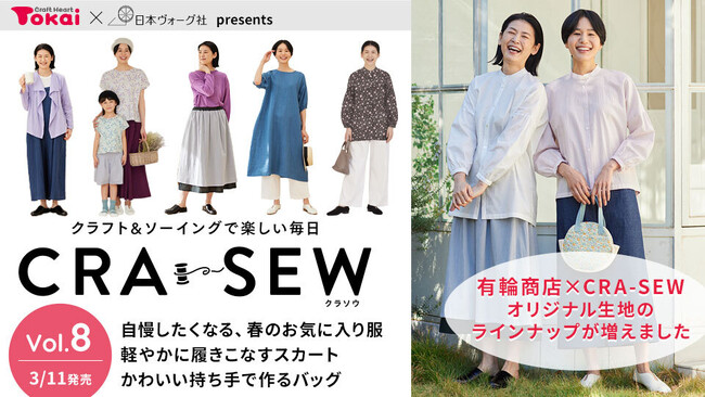 クラフトハートトーカイ×日本ヴォーグ社、この春おすすめのアイテム満載のソーイング誌「CRA-SEW（クラソウ）vol.8」を発売