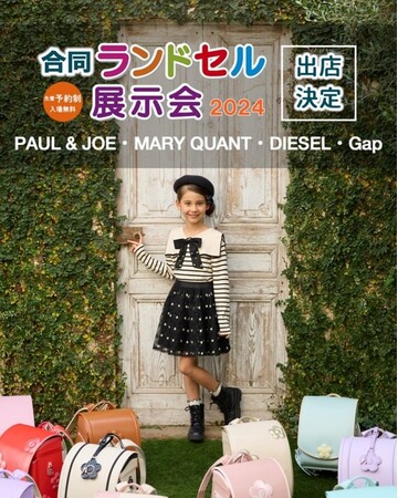 Ｅストアーグループの株式会社SHIFFON、全国１５会場で開催される合同ランドセル展示会２０２４に出展