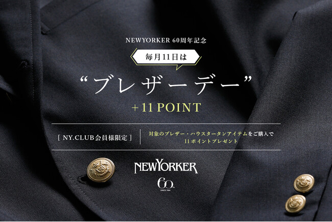 ニューヨーカー『【実店舗＆NYオンライン】NEWYORKER 60周年記念ブレザーデー+11ポイント』開催！