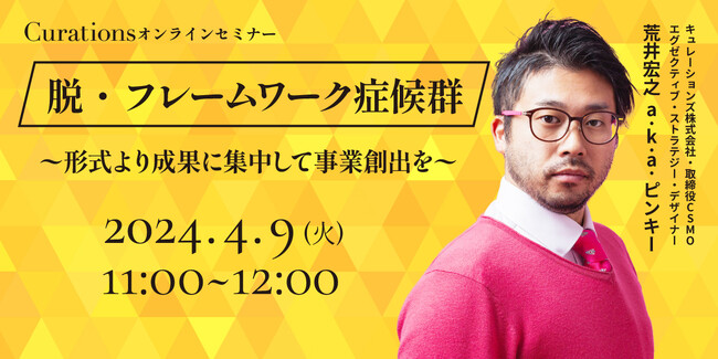 【4月9日(火)11:00～ 無料オンラインセミナー】脱・フレームワーク症候群～形式より成果に集中して事業創出を～
