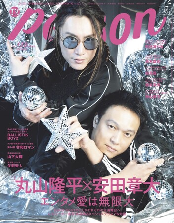 丸山隆平×安田章大が「TVガイドPERSON」で語った“エンタメ愛”「舞台好きになったのは必然」