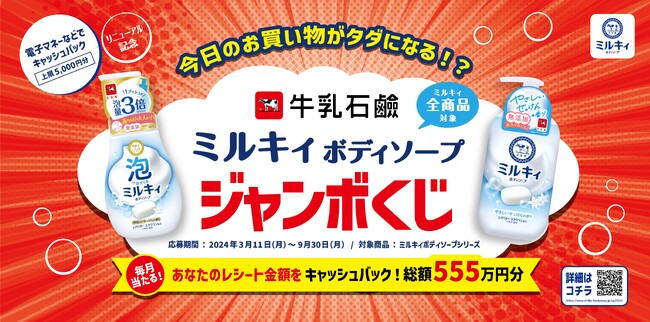 ミルキィボディソープシリーズ リニューアル記念「牛乳石鹸ミルキィボディソープ ジャンボくじ」キャンペーン2024年3月11日（月）より開始