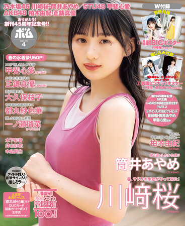 ありがとう☆創刊45周年記念号！35枚目シングル発売。乃木坂46表紙巻頭！　春の水着グラビア50Pも！