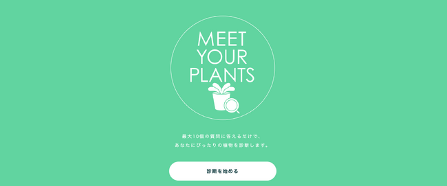 累計利用者数8万人を突破！自分にぴったりの観葉植物が見つかる、アンドプランツ「パーソナル植物診断」機能をリニューアル