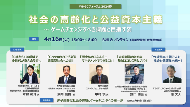 「社会の高齢化と公益資本主義 ～ ゲームチェンジすべき課題と目指す姿」WHGCフォーラム2024春を開催
