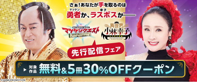 「マツケンクエスト～異世界召喚されたマツケン、サンバで魔王を成敗致す～」「異世界小林幸子～ラスボス降臨！～」コミックシーモアにて3月10日より同時先行配信開始！