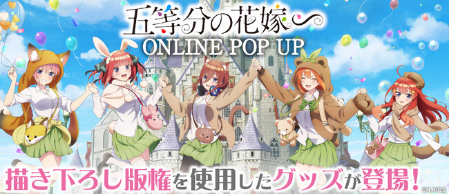 TVスペシャルアニメ『五等分の花嫁∽』のオンラインポップアップイベントが開催決定！イベント商品の予約も受付スタート！
