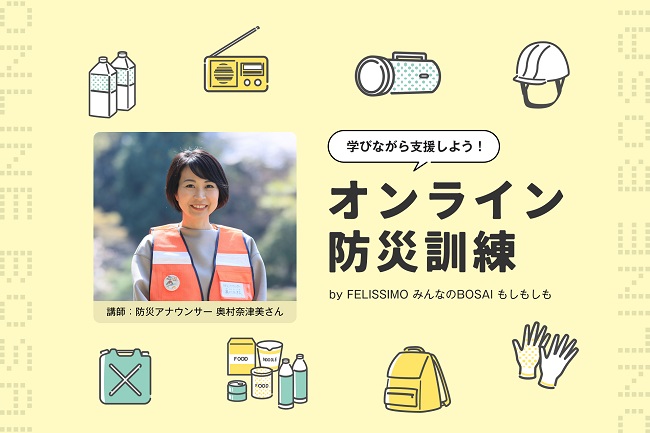 フェリシモ「みんなのBOSAIもしもしも」が「オンライン防災訓練」を開催。「防災グッズ」「自宅避難」「高齢者」「ペット」をテーマに、自宅にいながら防災士と一緒に防災ノウハウを学べる