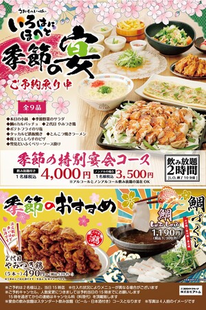 アトム・いろはにほへと「この春にピッタリ！春の宴会＆おすすめ料理スタート」2024年3月12日（火）より