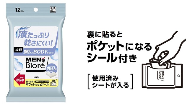 「メンズビオレ 顔もふけるボディシート」より、使用済みシートを入れられる「ポケットになるシール付き」が全国のコンビニエンスストア限定で登場！