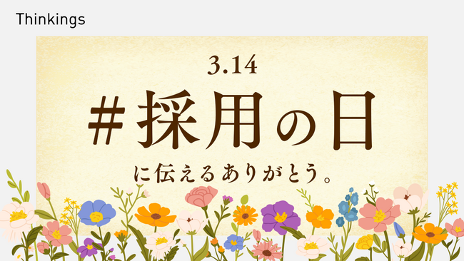 3月14日「採用の日」。Thinkingsが、採用担当者へ感謝を込めたキャンペーンを開催