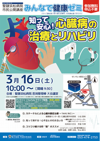 聖隷浜松病院市民公開講座「知って安心！心臓病の治療とリハビリ」を会場・オンライン同時開催！　医師による講演　家でもできるリハビリ実演も