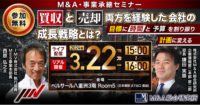 M&A・事業承継セミナー 買収と売却 両方を経験した会社の成長戦略とは?【東京開催】