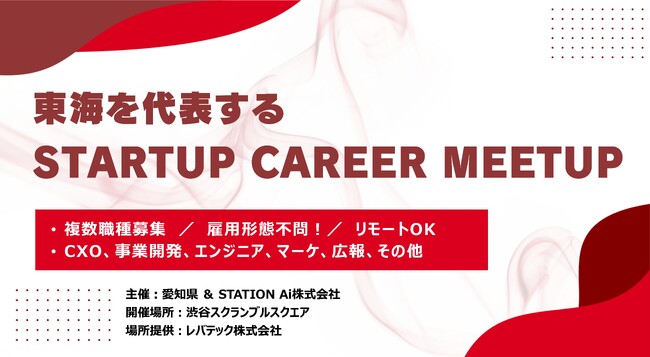 スタートアップへの就職や転職などに興味がある方を対象にした交流イベント「東海を代表する Startup Meetup@渋谷スクランブルスクエア」を開催