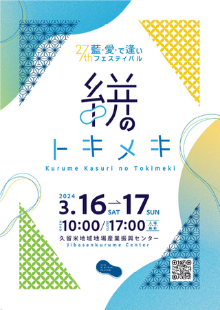 【福岡県久留米市】あなた色の「久留米絣（かすり）」と出会おう
