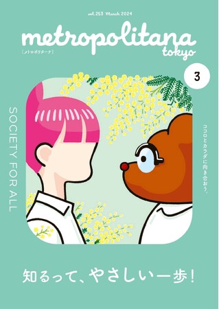 フェムケアプロジェクト大特集　メトロポリターナ３月号　東京メトロ駅構内で配布中