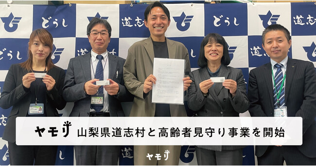 ヤモリ、山梨県道志村と高齢者見守り事業を開始