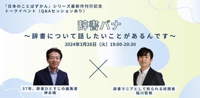 ウェビナー「辞書バナ　～辞書について話したいことがあるんです～」3月26日（火）開催