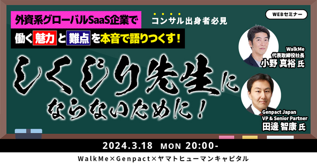 【3/18開催ウェビナー】コンサル出身者必見！『しくじり先生にならないために！』外資系グローバルSaaS企業で働く魅力と難点を経験者が本音で語りつくす！