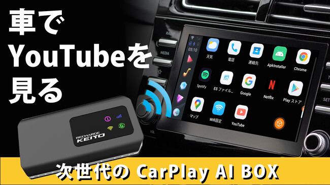 業界初！買ってすぐ使えるカーナビ対応AI BOX「APPCASTIII」がMakuakeにて最大26%オフで本日先行販売開始！契約不要のWiFiルーター搭載！車内のネット接続から動画や音楽も１台で完結！！