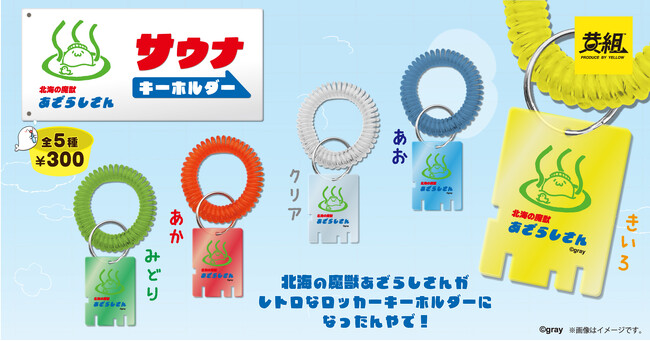 【2024年5月発売予定】垂れた糸目とオメガ（ω）な口のニクいやつ★「北海の魔獣 あざらしさん サウナーキーホルダー」が登場!!️