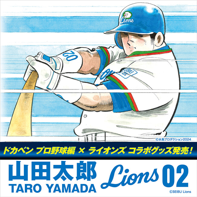 3月16日（土）西武ライオンズ史上初の史上初のOB戦『LIONS CHRONICLE 西武ライオンズ LEGEND GAME 2024』にて、背番号「02」ドカベン 山田太郎グッズ販売決定！