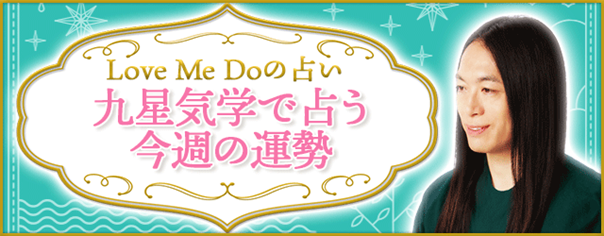 【今週の運勢】Love Me Doの週間占い｜あなたの1週間の運勢をチェック