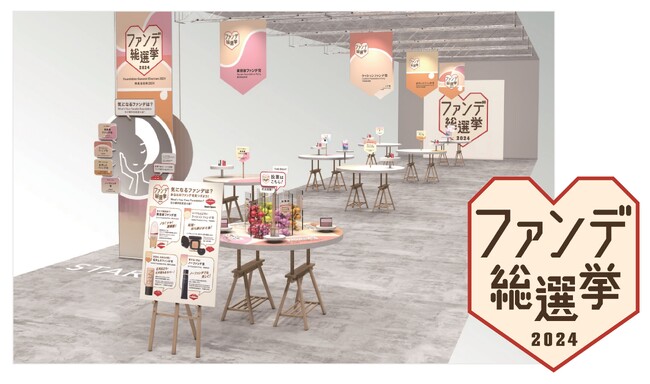 資生堂ビューティ・スクエア　春に向けて美のアップデート”360°Beauty -Spring-”企画　「ファンデ総選挙2024」3月15日（金）からスタート