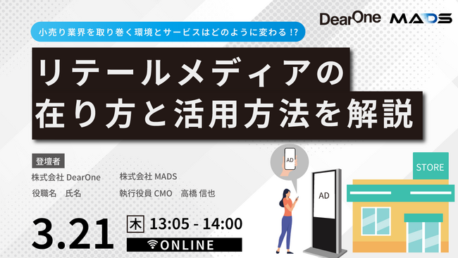【3/21（木）開催の無料ウェビナー】リテールメディアの在り方と活用方法を解説！