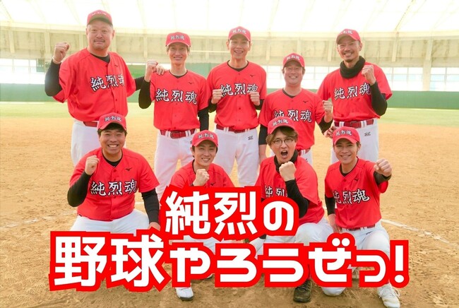 チーム「純烈魂」と現役女子高生が野球のガチ試合! 「純烈の野球やろうぜっ!」3 月 17 日(日) 夜11時 30 分放送