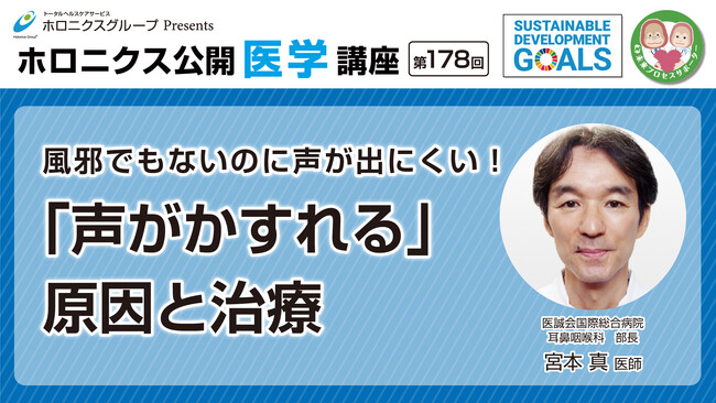 『 「声がかすれる」原因と治療』／第178回オンライン公開医学講座動画配信