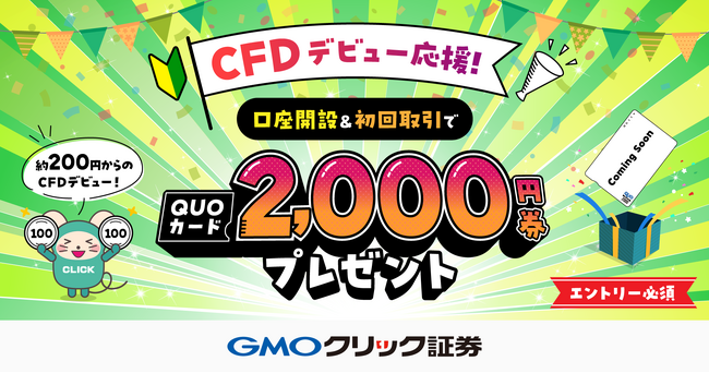 GMOクリック証券：CFDデビュー応援キャンペーンを開催