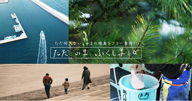 福島の“ただ”何気ない“いま”の写真をフリー素材に「ただ　いま　ふくしま」1年間の総ダウンロード数 26,290枚