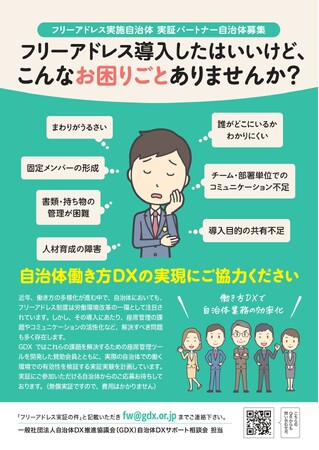 一般社団法人自治体DX推進協議会「フリーアドレス実施自治体 実証パートナー募集」