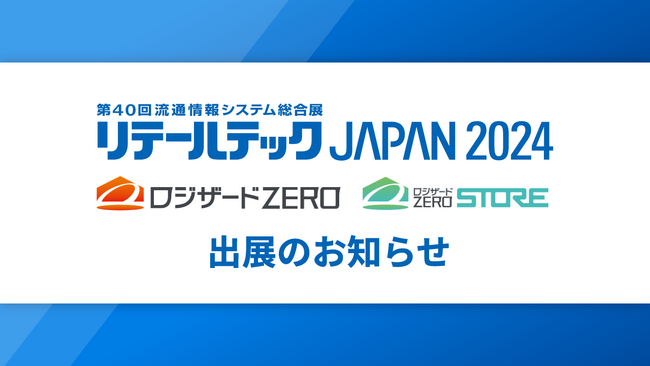 『リテールテックJAPAN2024』出展のお知らせ