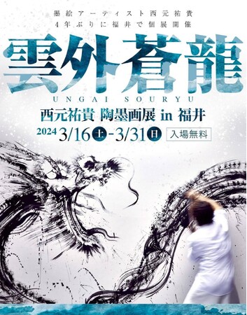 世界を舞台に活躍する人気墨絵アーティスト・西元祐貴が、福井で４年ぶりとなる個展「雲外蒼龍」を3月16日（土）から開催！