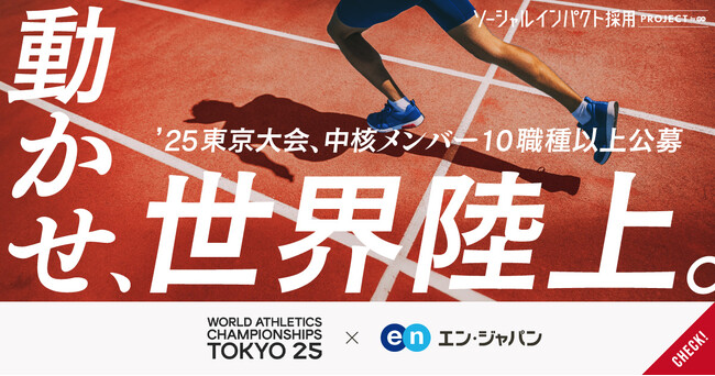 東京2025世界陸上財団、エン・ジャパンで企画運営の中核メンバーを公募！