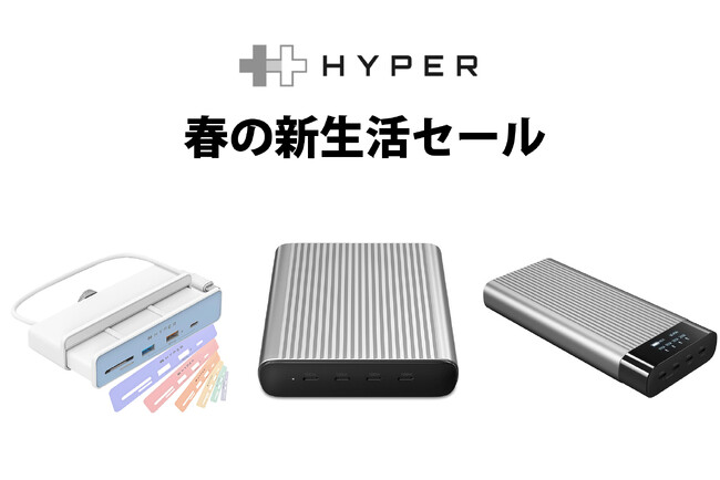 PC周辺機器ブランドHYPER、「新生活セール」を3月11日より開催 最大30％オフ