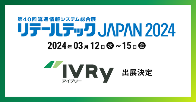 電話DX SaaSのIVRy（アイブリー）が東京ビッグサイトで開催される第40回流通情報システム総合展「リテールテックJAPAN 2024」へ出展