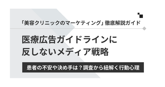 「美容クリニックのマーケティング」徹底解説ガイドを無料公開！