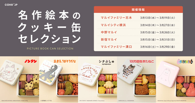 絵本コラボクッキー缶が買えるポップアップストア「名作絵本のクッキー缶セレクション by Cake.jp」を新宿マルイなど5店舗にて3月13日より期間限定開催