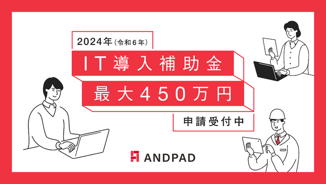 アンドパッド、2024年度「IT導入補助金制度」のIT導入支援事業者に認定