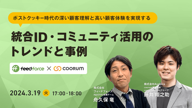 【3/19開催】Asobica×フィードフォース共催「ポストクッキー時代の深い顧客理解と高い顧客体験を実現する統合ID・コミュニティ活用のトレンド・事例」セミナー
