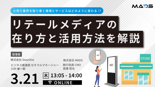 【3/21（木）開催の無料ウェビナー】リテールメディアの在り方と活用方法を解説！