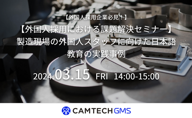 【外国人採用担当者向け】外国人採用における課題とは？現場で起きている課題と効果的な日本語教育プログラムについて解説｜キャムテック（キャムコムグループ）