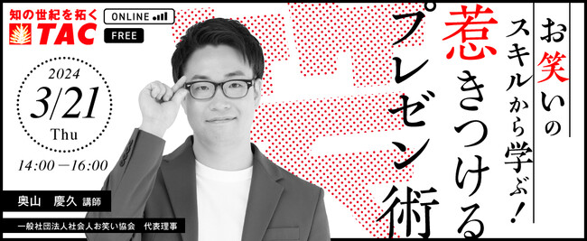 【人事・教育担当者向け】元プロ芸人・元キーエンス営業マン、現YouTuberとして活躍する講師が解説！お笑いのテクニックを使った聞き手の心を動かす魅力的なプレゼンスキルを学べるセミナーを3/21に実施